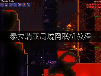 泰拉瑞亚局域网联机教程新方案详解！