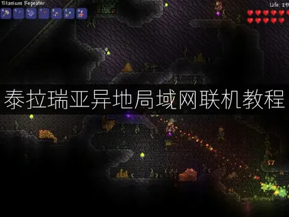 泰拉瑞亚异地局域网联机教程及UU加速器解决方案！
