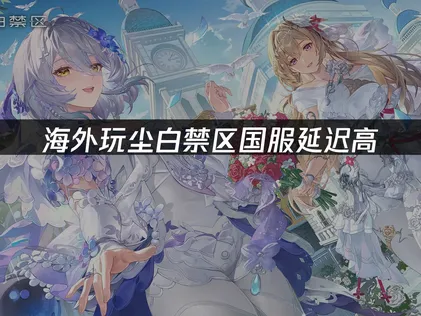 塵白禁區國服加速器解決延遲與卡頓問題！
