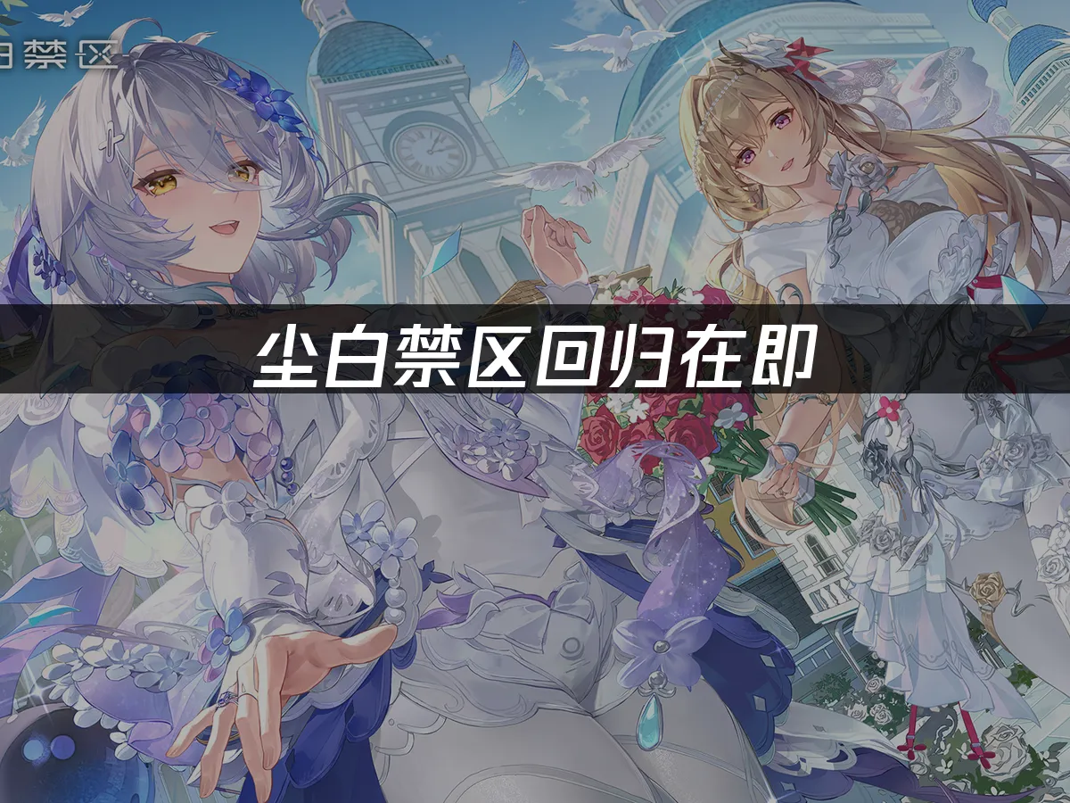 尘白禁区 封面图