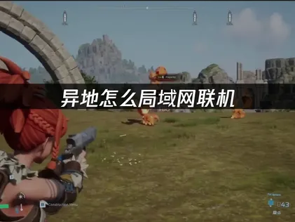 异地怎么局域网联机新体验：UU加速器详解！