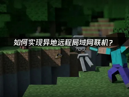 远程局域网联机：UU加速器轻松实现异地联机！