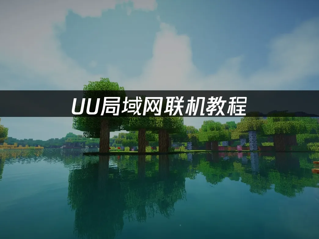 UU局域网联机 封面图
