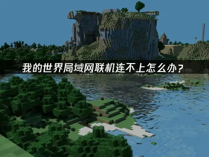 我的世界局域网联机连不上？UU加速器高效解决方案！
