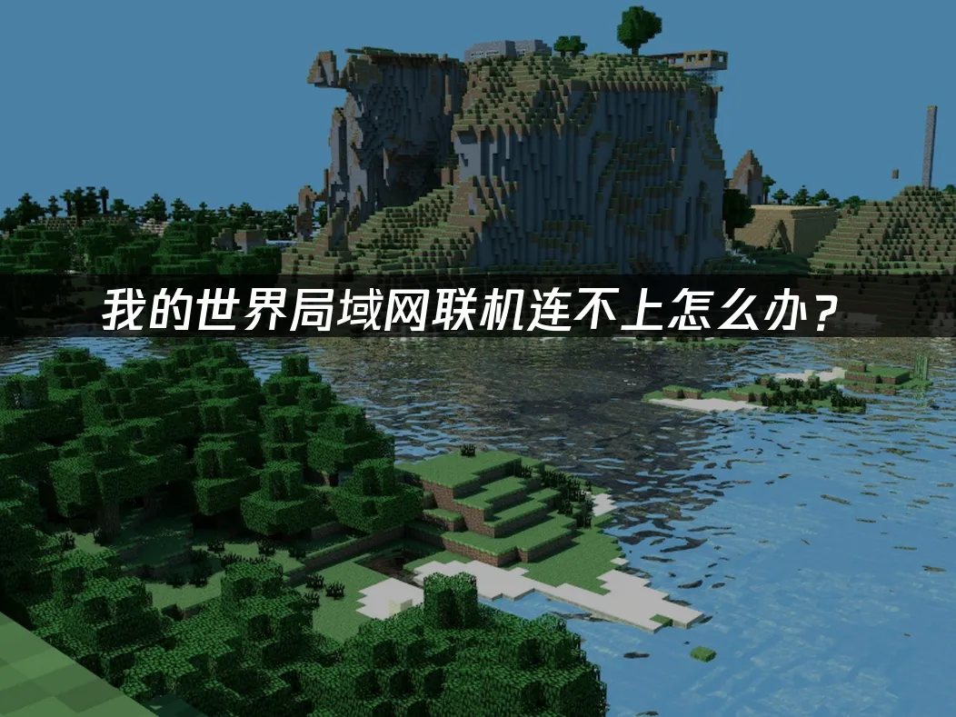 UU局域网联机 封面图