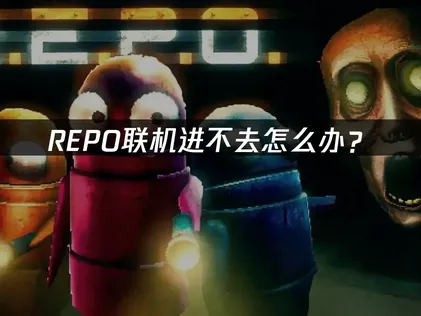REPO联机进不去原因及UU加速器优化指南！