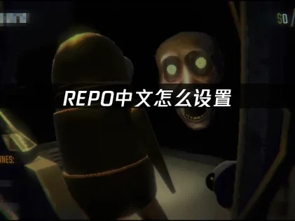REPO中文怎么设置攻略：用UU加速器同步翻译轻松解决！
