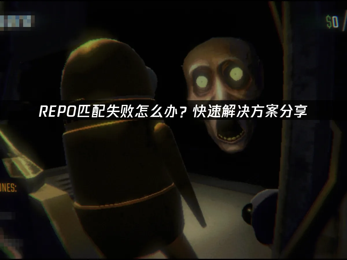 REPO 封面图