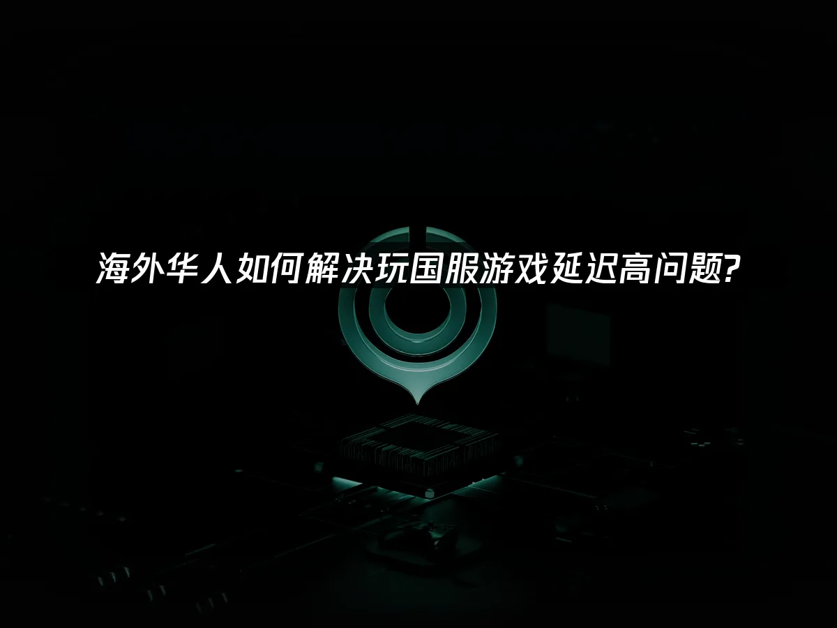 海外华人加速器 封面图