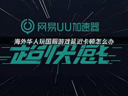 海外华人加速器推荐：UU加速器深度体验指南！