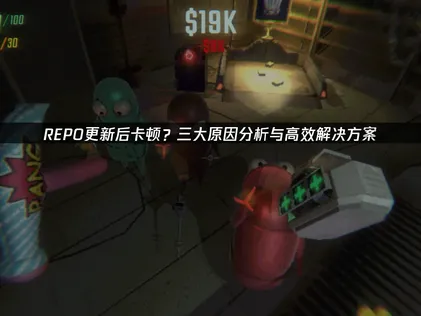 REPO遊戲更新後變卡頓？三大主因與UU加速器超順暢解決方案！