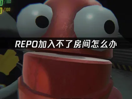 REPO加入不了房间解决指南：告别加载与连接问题！