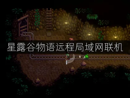 星露谷物语远程局域网联机：UU加速器助力新体验！