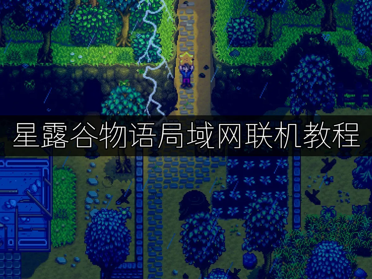 UU局域网联机 封面图