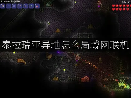 泰拉瑞亚异地怎么局域网联机攻略：UU加速器一键组队方案！