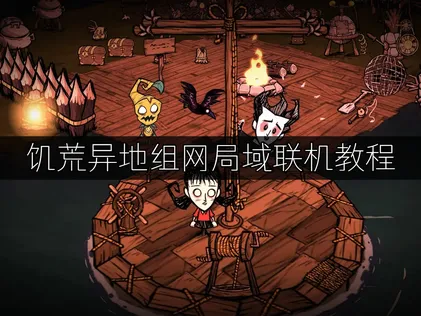 饥荒异地组网局域联机教程解决方案！