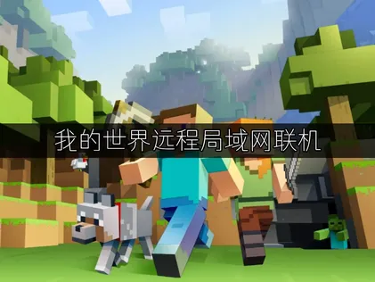我的世界远程局域网联机与UU加速器高效解决方案！