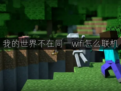 我的世界不在同一wifi怎么联机：UU局域网联机实现稳定协作！