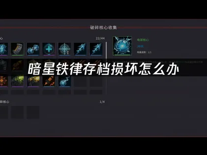 暗星铁律存档损坏指南：用UU云存档告别进度丢失！