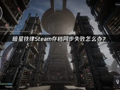 暗星铁律Steam存档同步失败解决方案：UU云存档详解！