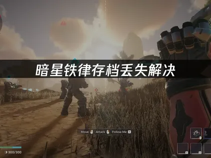 暗星鐵律存檔遺失問題解析與UU雲端備份解決方案！