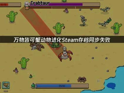 万物皆可蟹动物进化Steam存档同步失败问题解决指南！