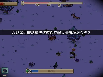 萬物皆可蟹動物進化存檔遺失損毀救星：UU雲端存檔讓你進化無憂！