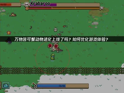 万物皆可蟹动物进化上线！UU加速器助力玩无忧！