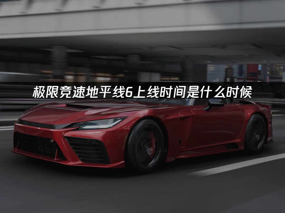 极限竞速地平线6 封面图
