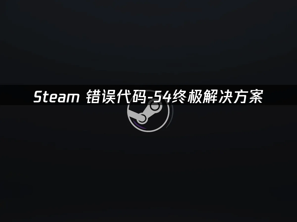 Steam 封面图
