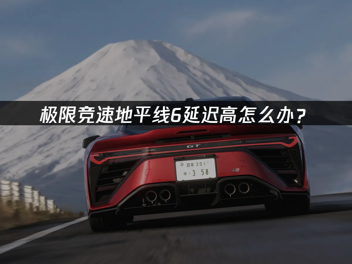 極限競速地平線6 封面圖