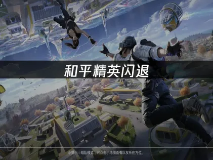 2026年和平精英闪退难题解析与高效应对策略！