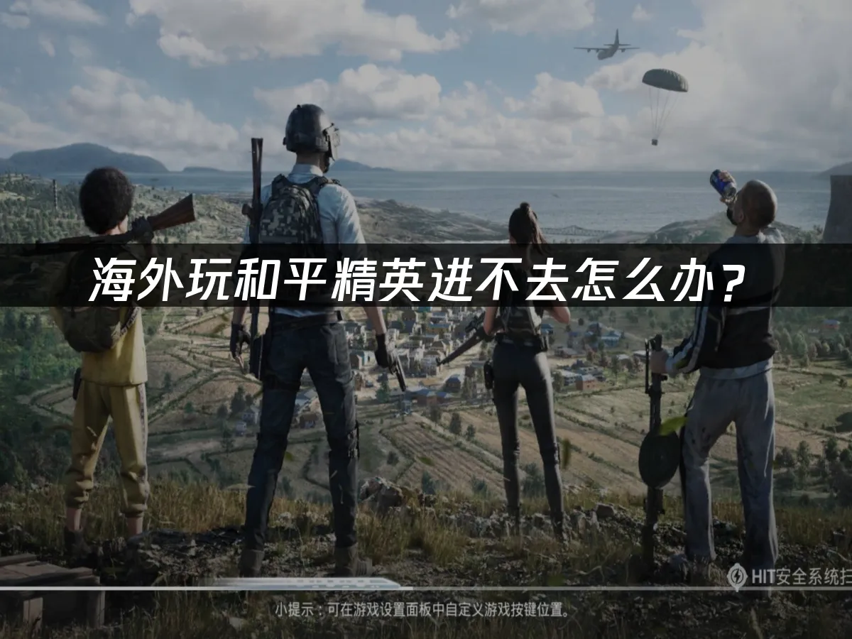 和平精英 封面图