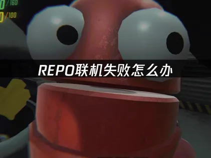 REPO联机失败原因解析及高效加速解决方案推荐！