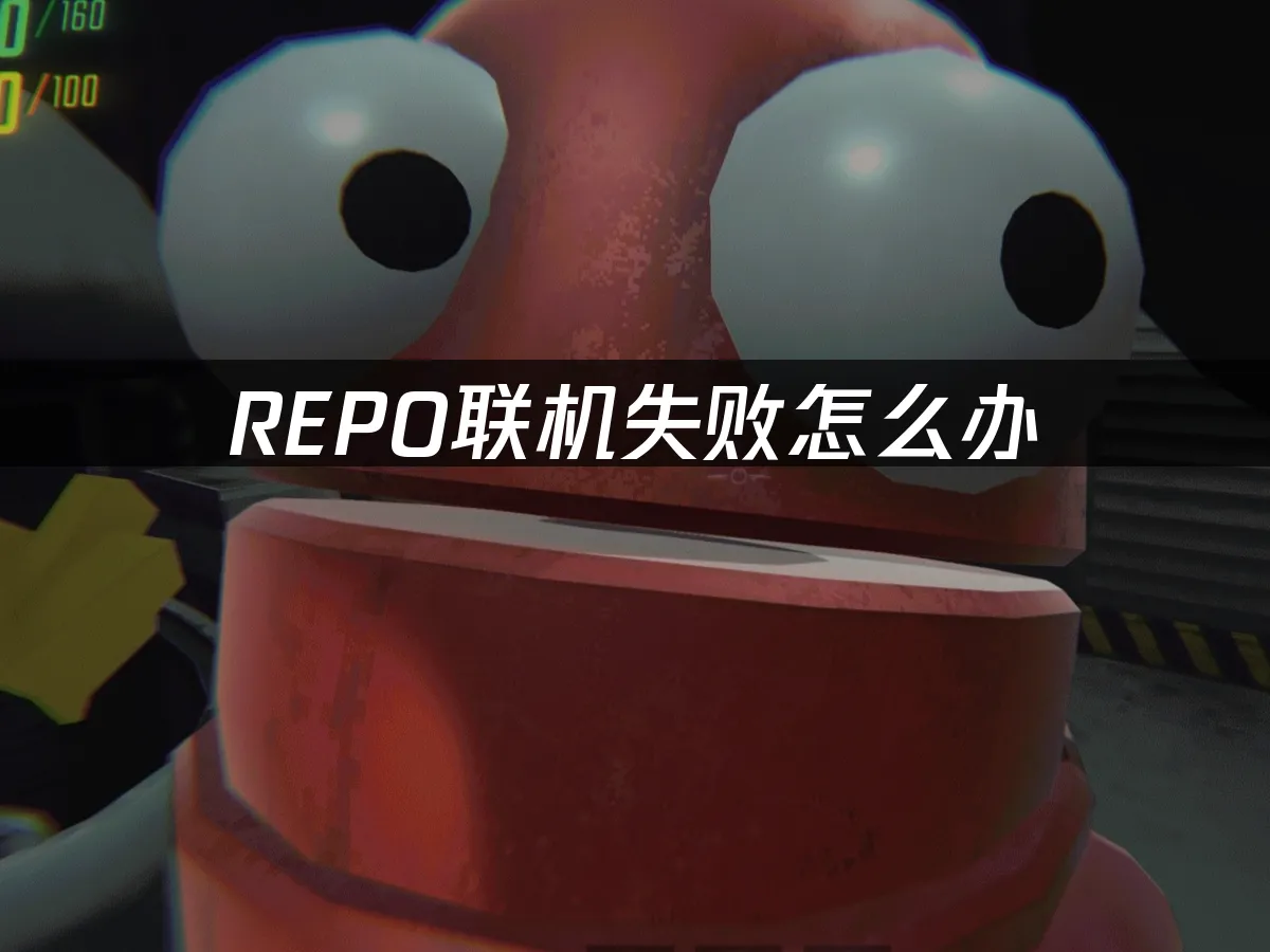 REPO游戏封面