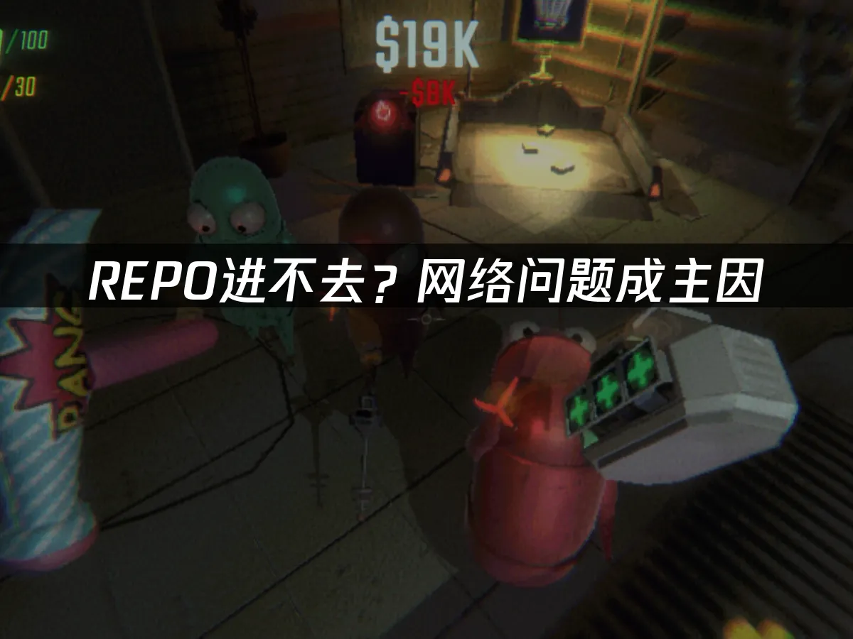 REPO封面图