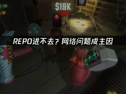 REPO进不去？高效解决启动与登录卡死问题全攻略！