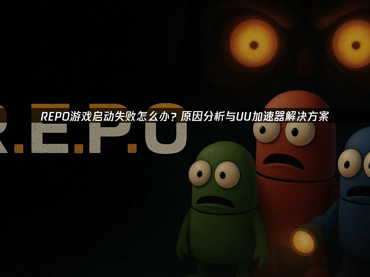 REPO 封面图