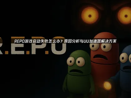 REPO启动失败原因及解决方法详解！