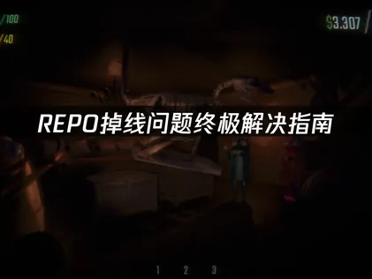 REPO掉线的终极解决指南！