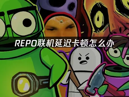 REPO連線加速器！一鍵優化網路教學！