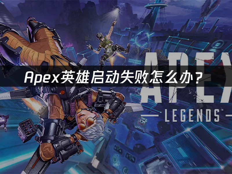 Apex英雄封面图