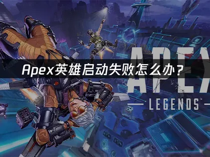 Apex启动失败原因与网络优化实用解决方案！