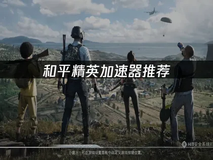 和平精英加速器解决网络延迟问题！