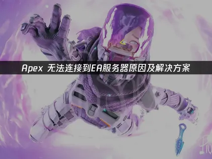 Apex連不上EA伺服器？問題解析與三大解決方案！