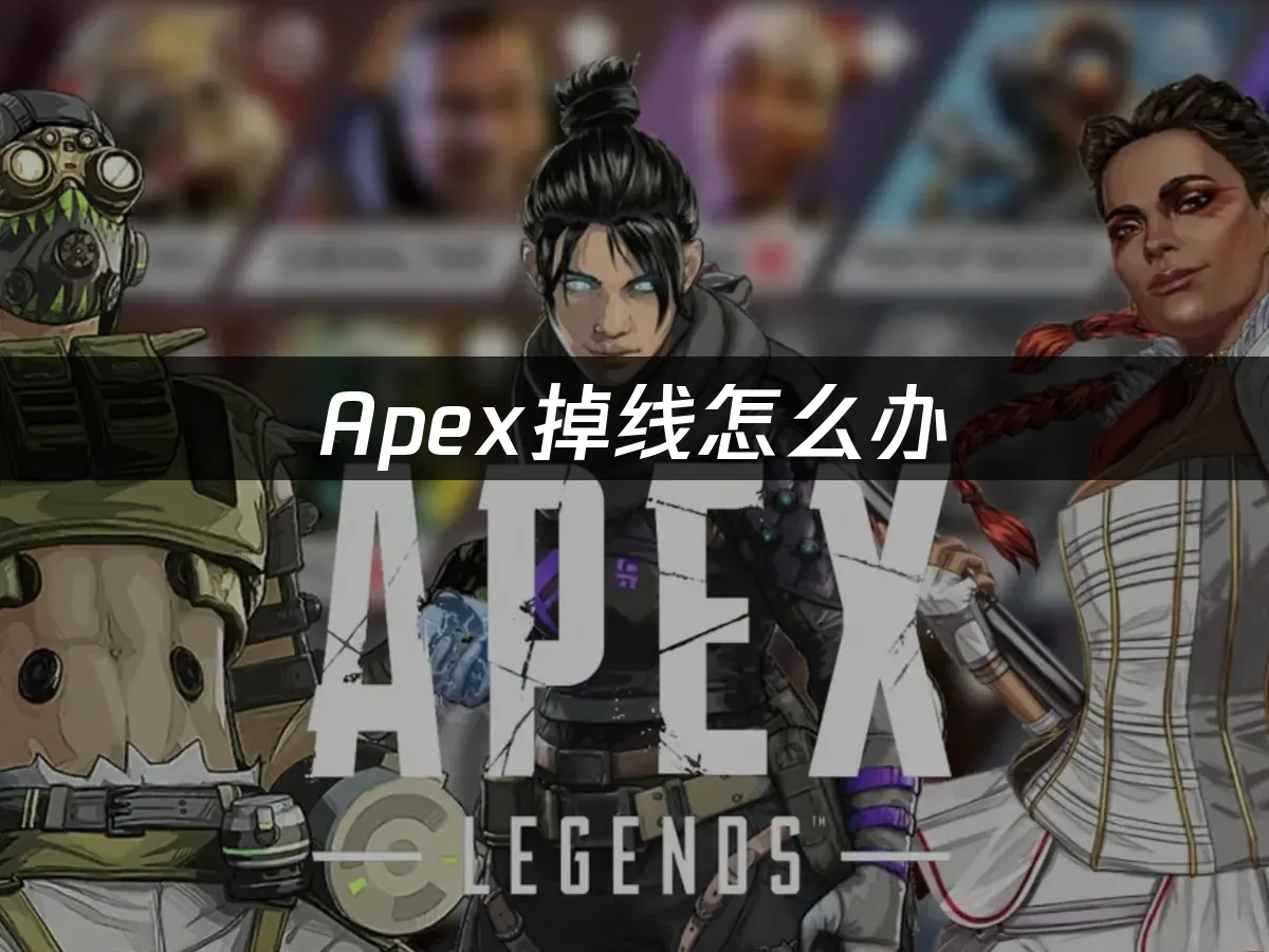 Apex 封面图