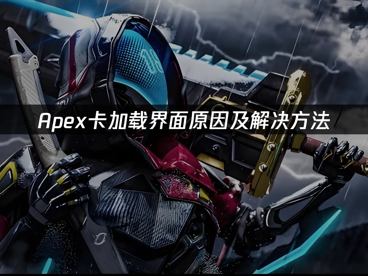 Apex英雄封面图