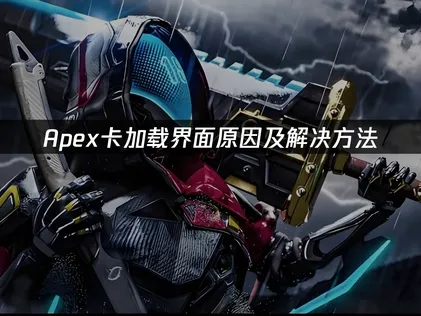 解决Apex卡加载界面：网络优化与系统调试全攻略！