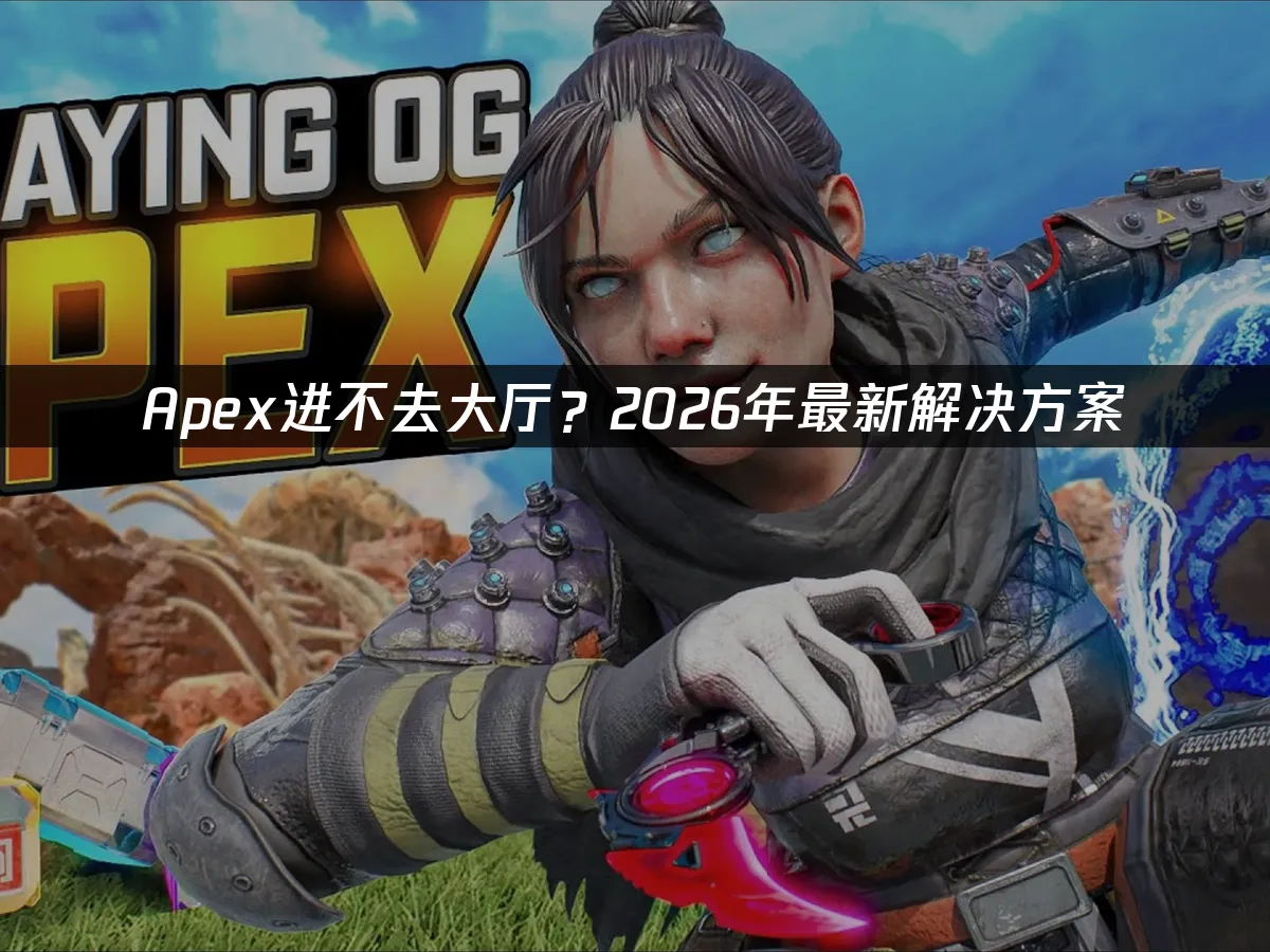 Apex英雄封面图