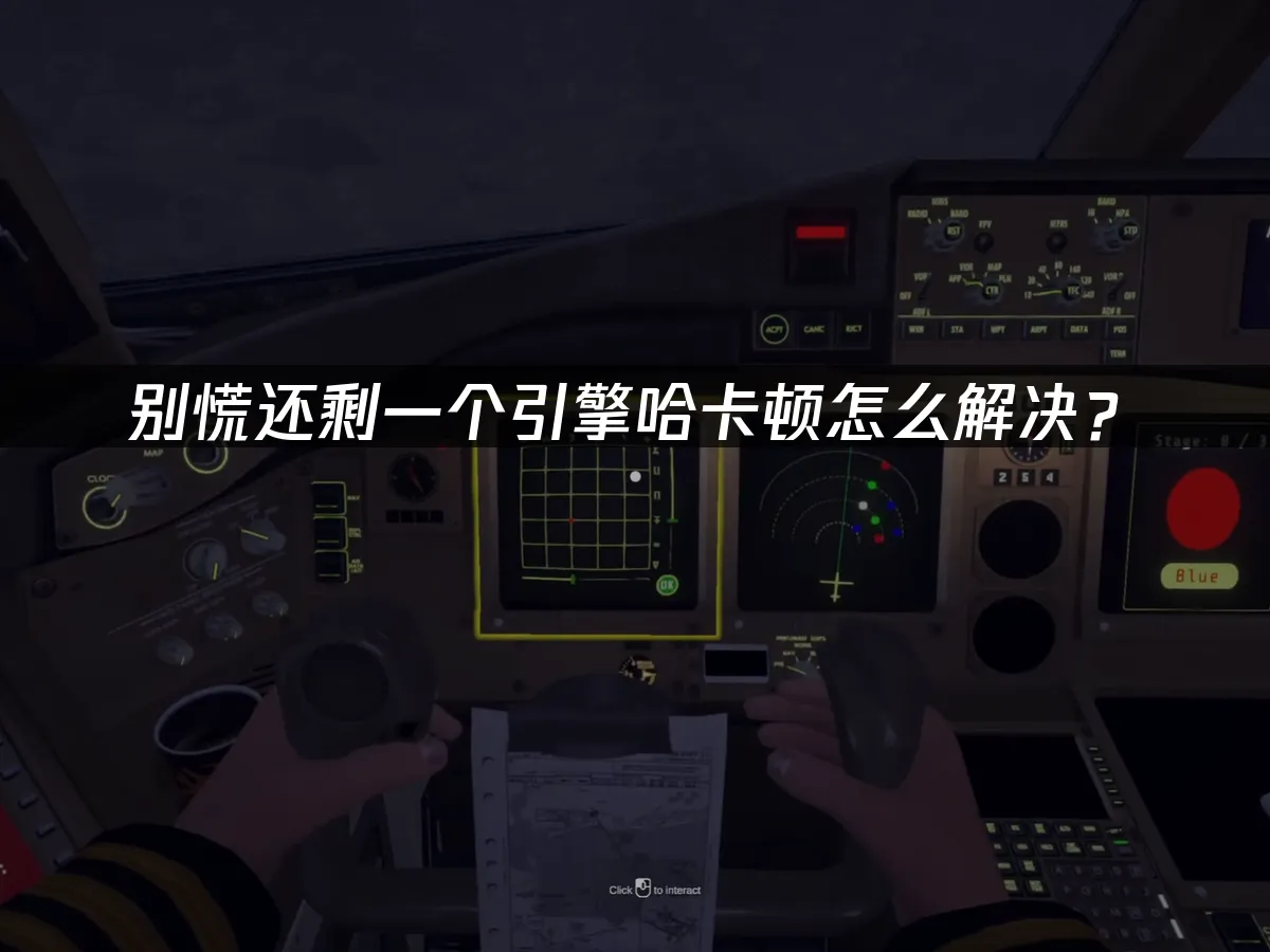 别慌还剩一个引擎哈 封面图